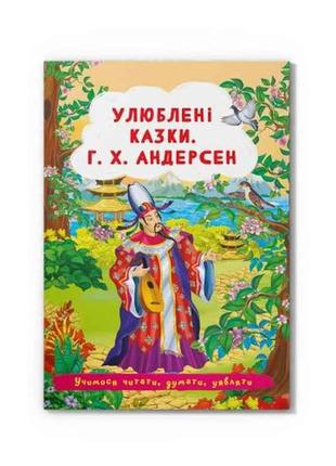 Казки улюблені г.х. андерсен тм кристал бук