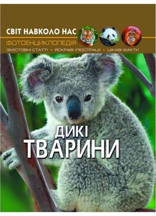 Книга світ навколо нас. дикі тварини тм кристал бук