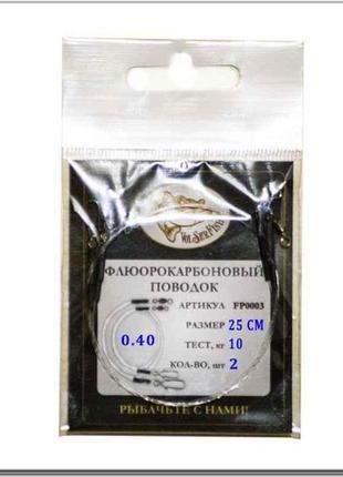 Поводок флюорокарбон d=0,40мм. 10kg 25см 2шт/уп. тм volserfish