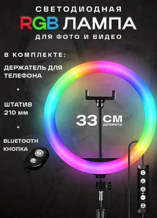 Кільцева лампа rgb 33 см кольорова зі штативом/тримач для телефона/селфі пульт