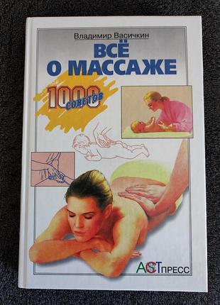 Васичкин в.и. все о массаже. 1000 советов.