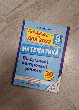 "готовляемся к дпу 2022" - итоговые контрольные работы по математике