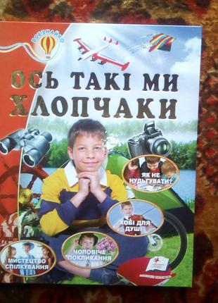 Вот такие мы мальчишки (энциклология)