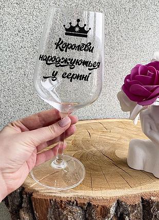 Бокал для вина с надписью "королеви народжуються у серпні"