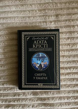 Книга «смерть в облаках» агата крести