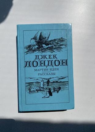 Джек лондон - мартин иден - рассказы