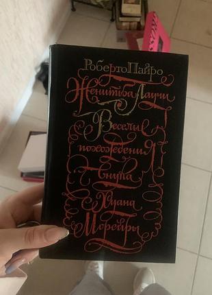 Книга роберто пайро