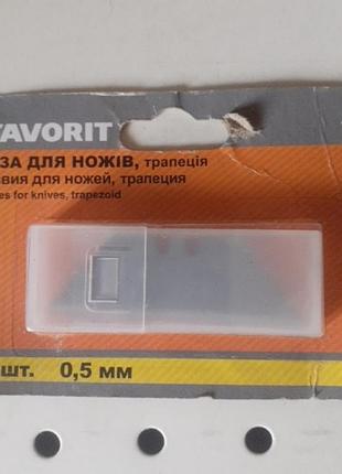 Леза для ножів трапеція 0.5мм 10шт. favorit 13-771