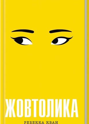 Книга «жовтолика»