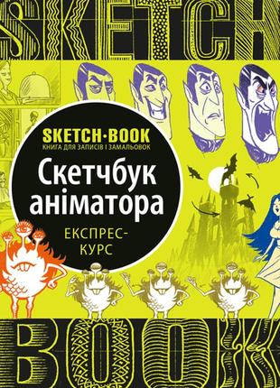 Скетчбук аниматора экспресс-курс (укр.)