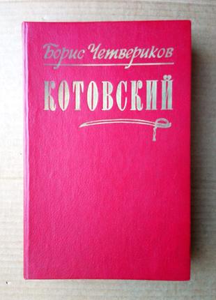 Борис четверіков "котовський"