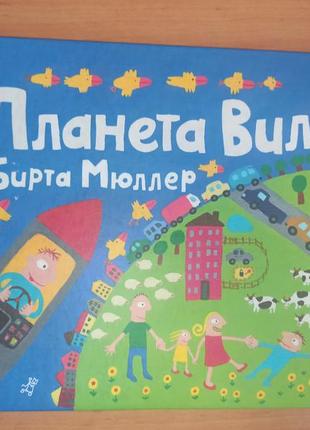 Бірте-мюлер планета виллі раритет