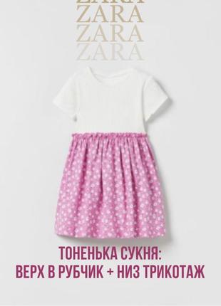 1+1=3 🌸 сукня футболка в рубчик zara 3-4 98-104 в квітковий принт біла рожева