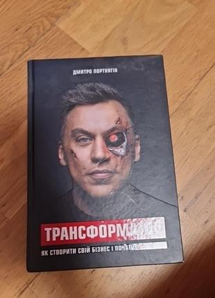 Трансформатор, как создать свой бизнес и начать зарабатывать домо портнягин