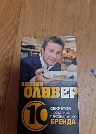 Джейми оливер  10 секретів создания персонального бренда