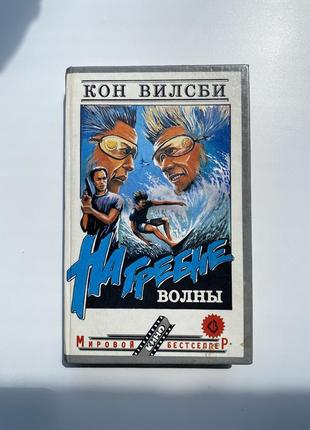 Кон вилсби «на гребне волны»