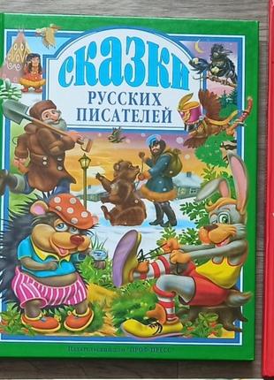 Дитяча книга "сказки русских писателей"