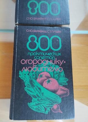 800 практических советов огородника (твердый)