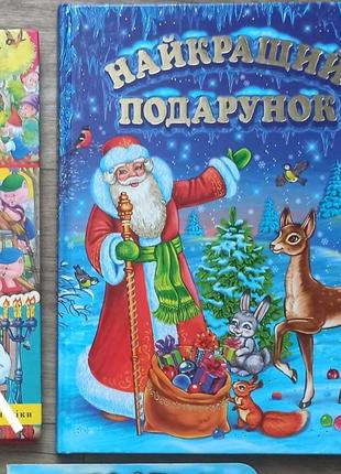 Дитяча книга "найкращий подарунок"