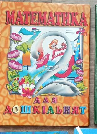 Книга математика для дошкольников