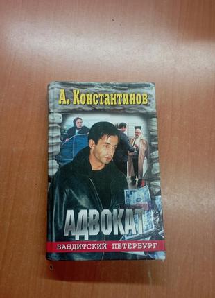 Константинов "адвокат"