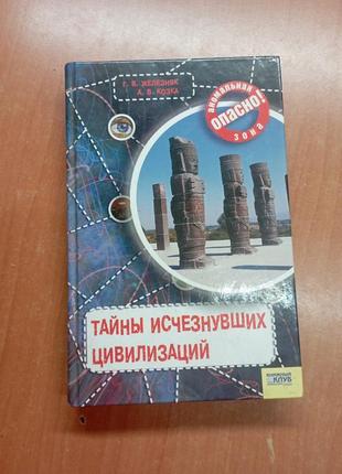 Железняк "тайны исчезнувших цивилизаций"