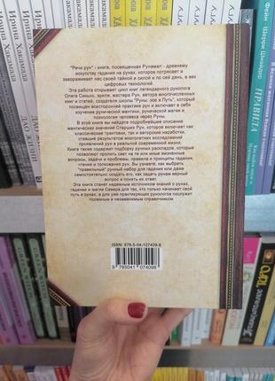 Олег синько речи рун предсказательные практики как читать и толковать старшие руны и...