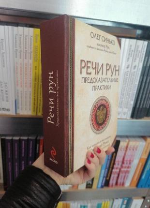 Олег синько речи рун предсказательные практики как читать и толковать старшие руны и...