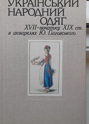 Український народний одяг xvii - початку xix ст. в акварелях ю. глоговського