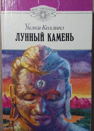 Детективный роман "лунный камень", у. коллинз