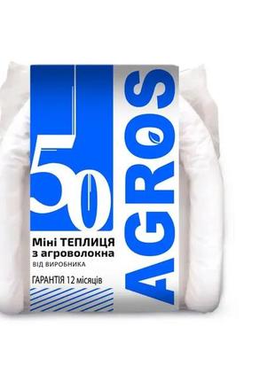 Парник"aгрос" 50г/м размер (в*ш*д) 80*120*300 см.