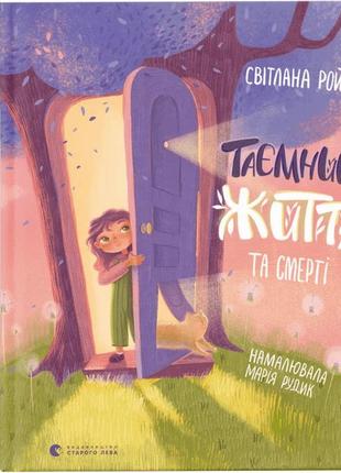 Книга таємниця життя та смерті