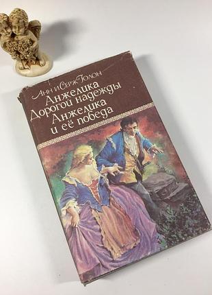 Книга роман "анжелика дорогой надежды анжелика и её победа" анн и серж голон 1992 год н4840  «дорога
