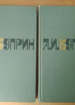 А.і. куприн — твори у двох томах.