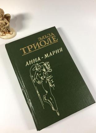Книга роман "анна-марія" ельза тріолле 1994 рік н4842  книга поєднує два романи відомої французької