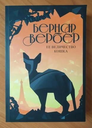 Бернар вербер. её величество кошка