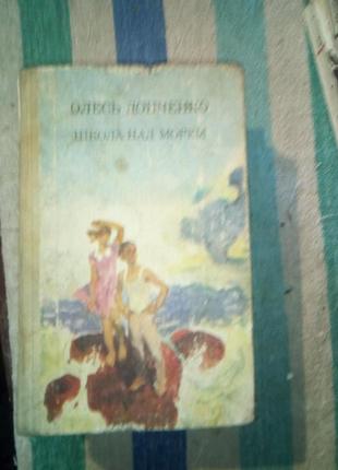 Донченко. школа над морем