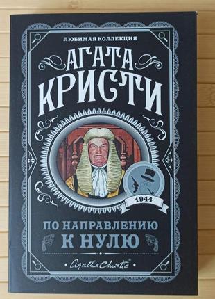 Агата кристи по направлению к нулю