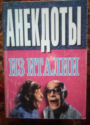 Анекдоты из италии