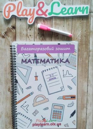 Багаторазовий зошит математика 1 клас 5-7 років пиши стирай