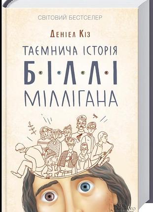 Книга «тайничная история белли миллигана» дениэл коз