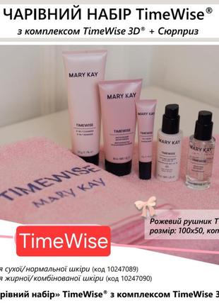 Полотенце в подарок к волшебному набору timewise mary kay