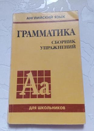 Книга. грамматика. английский язык. 1997 год