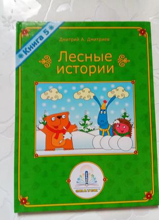 Книги. лесные истории. цена за 5 штук.