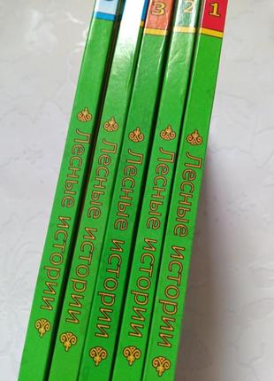 Книги. лесные истории. цена за 5 штук.