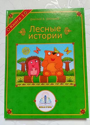 Книги. лесные истории. цена за 5 штук.