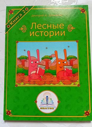 Книги. лесные истории. цена за 5 штук.