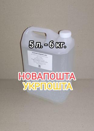 Перекись водорода 50%, канистра 5 л. 550,00 грн .на 10 куб. м. води для басейну.