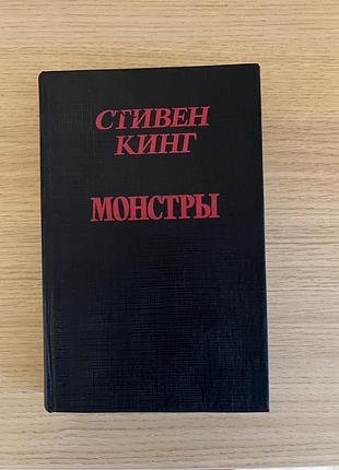 Книга стивен кинг монстры