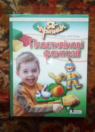 Робцун пластилиновые фантазии